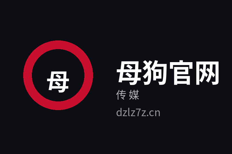 母狗官网传媒Logo